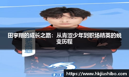 田宇翔的成长之路：从青涩少年到职场精英的蜕变历程