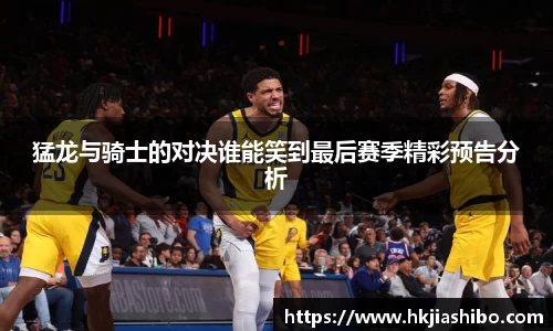 猛龙与骑士的对决谁能笑到最后赛季精彩预告分析