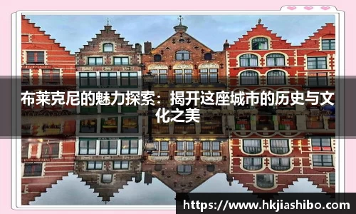 布莱克尼的魅力探索：揭开这座城市的历史与文化之美