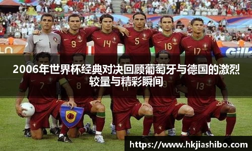 2006年世界杯经典对决回顾葡萄牙与德国的激烈较量与精彩瞬间