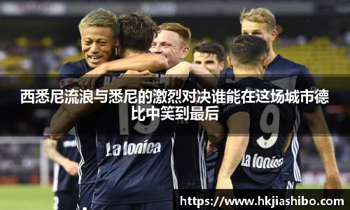 西悉尼流浪与悉尼的激烈对决谁能在这场城市德比中笑到最后