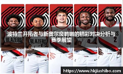 波特兰开拓者与新奥尔良鹈鹕的精彩对决分析与赛季展望
